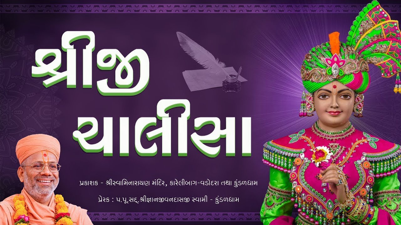 Shreeji Chalisa | શ્રીજી ચાલીસા | Swaminarayan Mul Granth | Pu. Gyanjivandasji Swami - Kundaldham