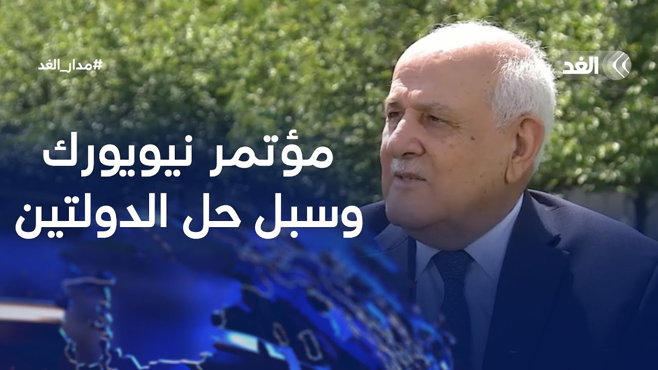 مندوب فلسطين لدى الأمم المتحدة يكشف للغد كيف يمكن لمؤتمر حل الدولتين إنهاء الاحتلال| #مدار_الغد