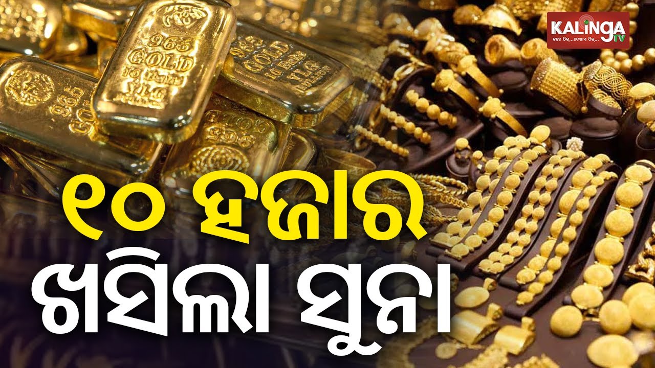 Gold Price Declines Rs 10,500 for 10 Grams | Kalinga TV