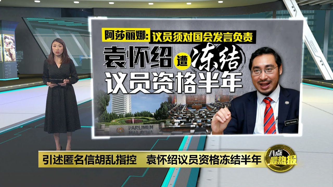 引述匿名信胡乱指控   袁怀绍遭冻结议员资格半年 | 八点最热报 18/07/2024