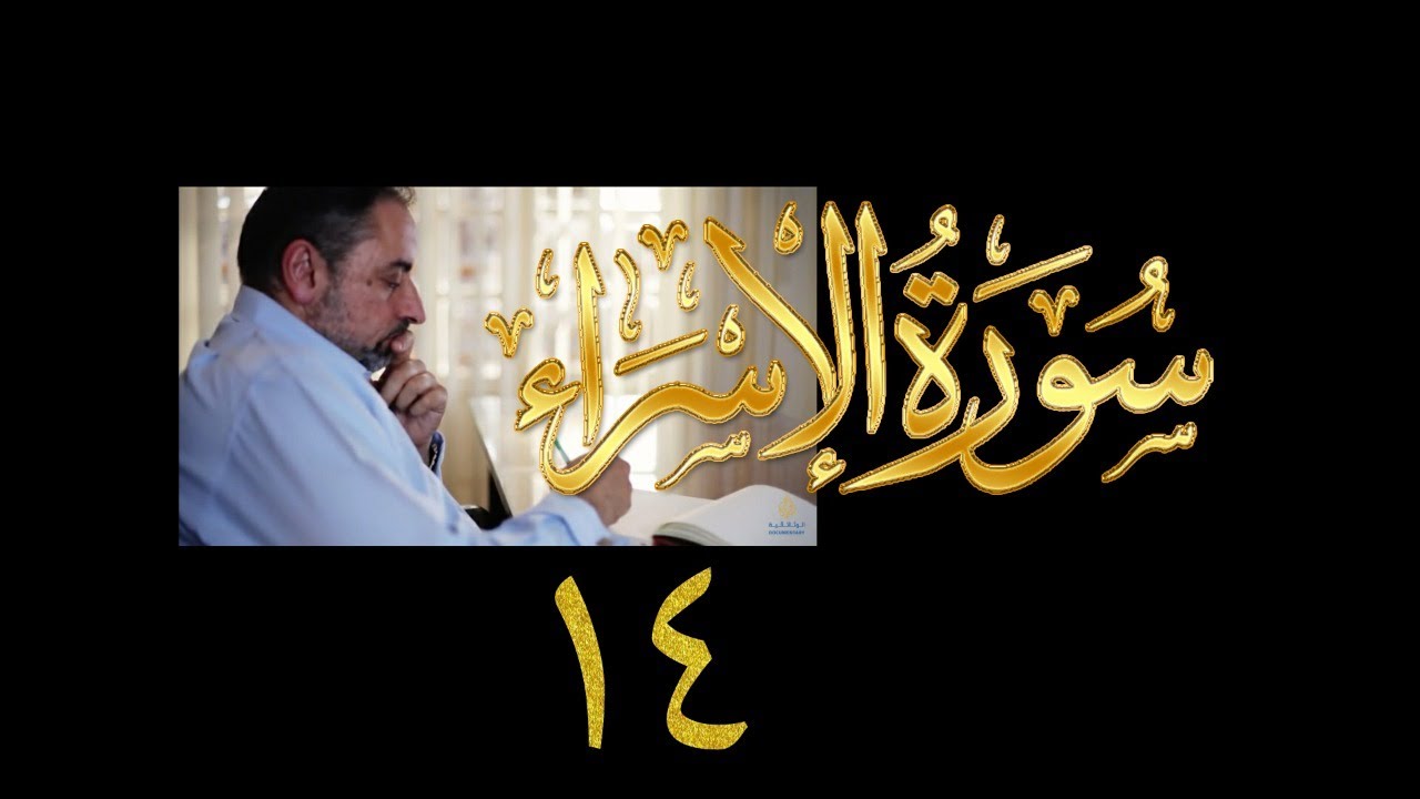 فيديو#٢٥٥ من مقاطع حظر التجول تدبر سورة الإسراء # ١٤ الآية ٦١-٦٥