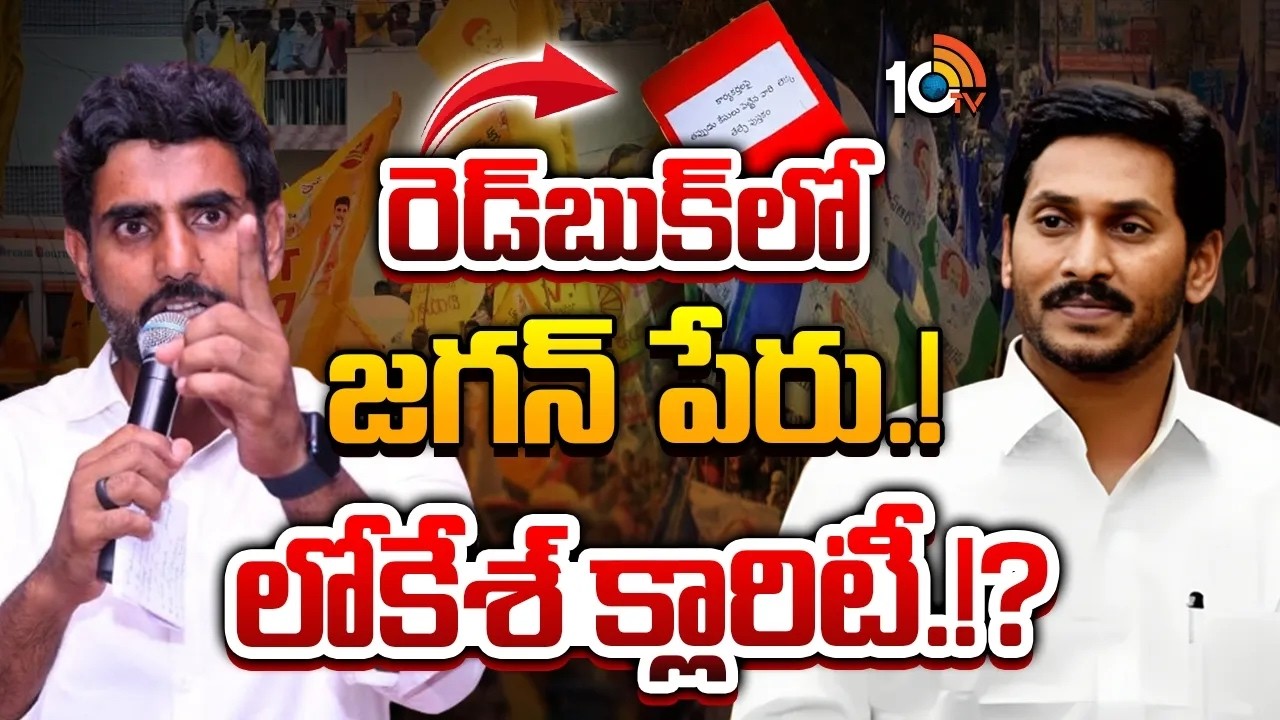 జగన్‌ను అరెస్ట్ చేస్తారా.? కేసులు పెట్టి ఇబ్బంది పెడుతారా.? | Nara Lokesh | Redbook | YS Jagan |10TV