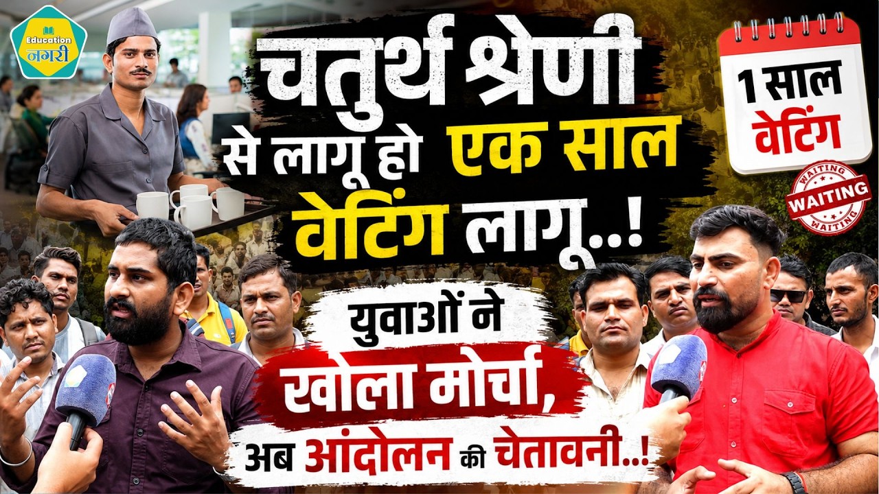 4Th Gradeभर्ती से एक साल वेटिंग नियम लागू करने की मांग,युवाओं ने दे डाली आंदोलन की चेतावनी,लगाए आरोप