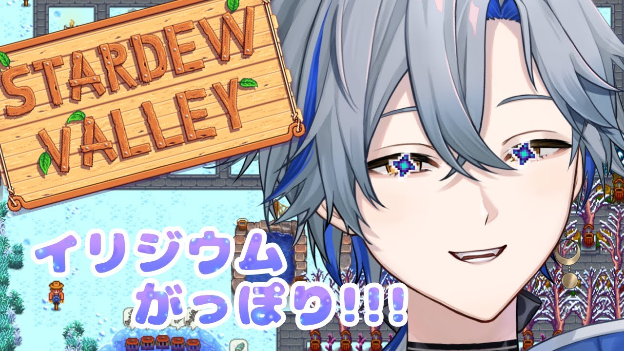 【#スタデューバレー】イリジウムががっぽり!!!何に使おう？  【#新人Vtuber / 菜月芽アイザ】
