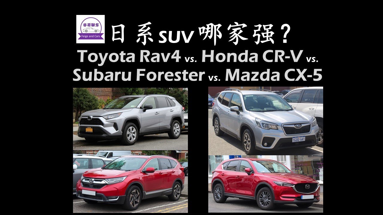 日系Compact SUV哪家强？Rav4 vs. CR-V vs. Forester vs. CX-5