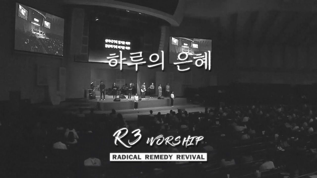 하루의 은혜 | 금철찬양 | R3 Worship | 주정혁 목사 | 23.9.22