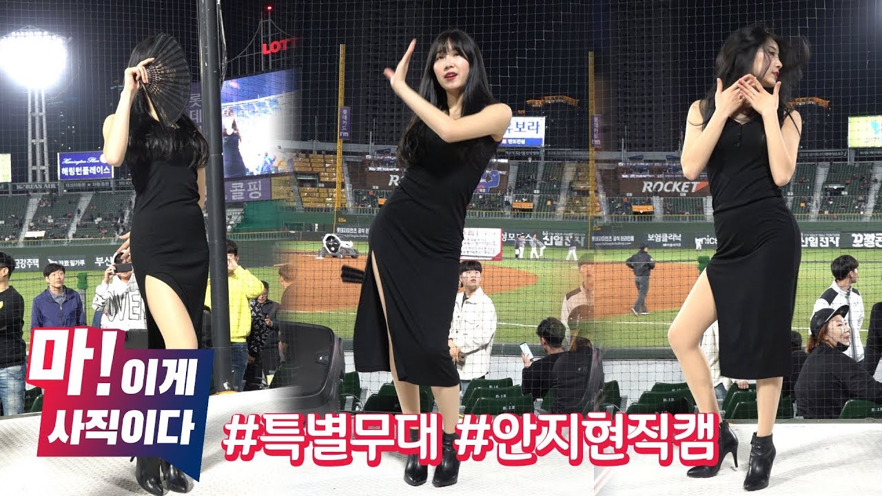 아슬아슬하게 아찔하게~ 안지현 직캠! / 2019 마! 이게 사직이다
