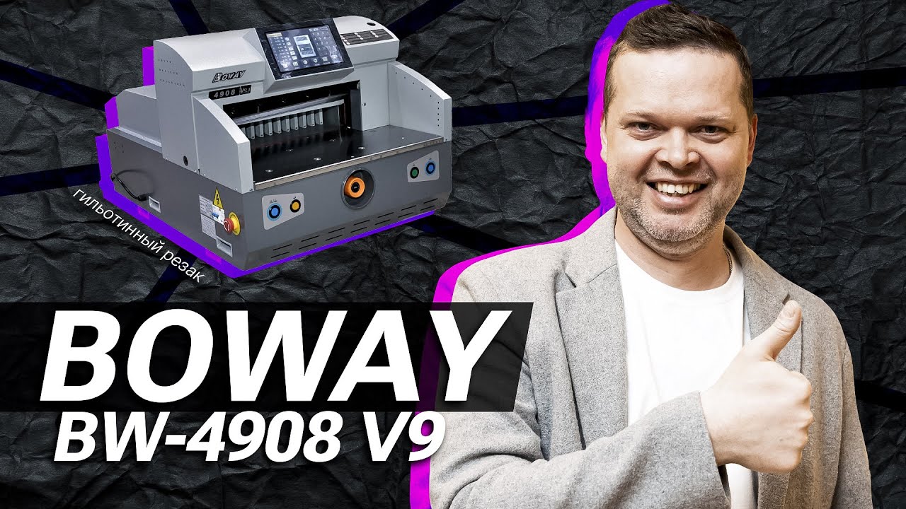 Резак Boway BW-4908 V9 ответы на вопросы наших подписчиков.