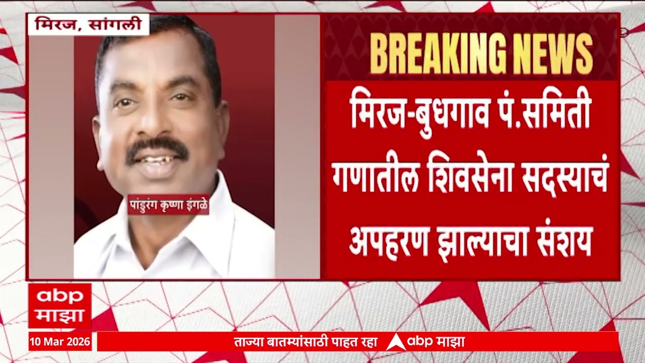 Sangli Miraj Crime : मिरज-बुधगाव पंचायत समिती गणातील शिवसेना सदस्याचं अपहरण झाल्याचा संशय