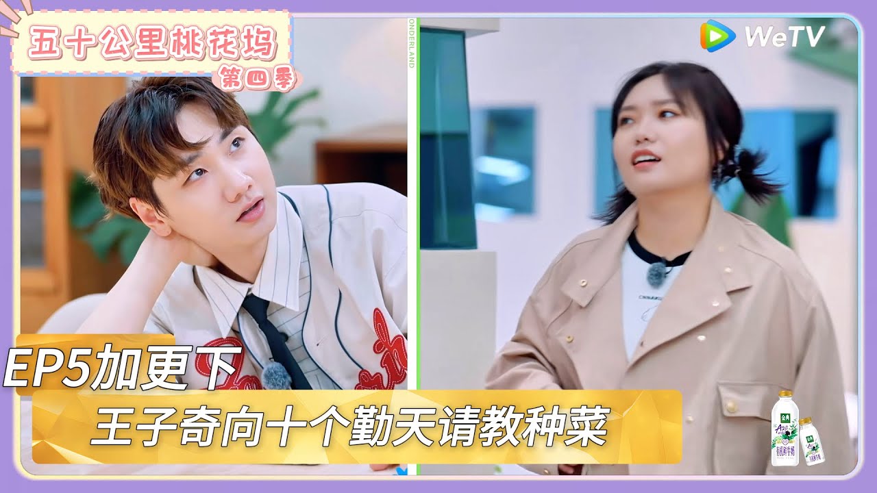 【桃花坞回顾】第5期加更下：王子奇向十个勤天请教种菜    |《五十公里桃花坞 第四季》Wonderland SPECIAL S4#五十公里桃花坞