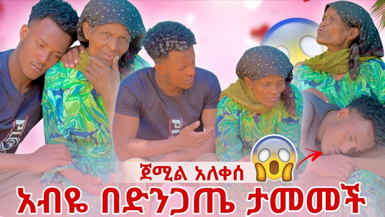 ጀሚል ለአብዬ ሂወቴ ነሽ አላት