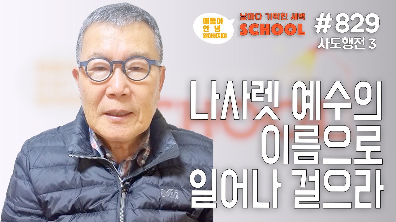 [날마다 기막힌 새벽 스쿨 #829] 나사렛 예수의 이름으로 일어나 걸으라