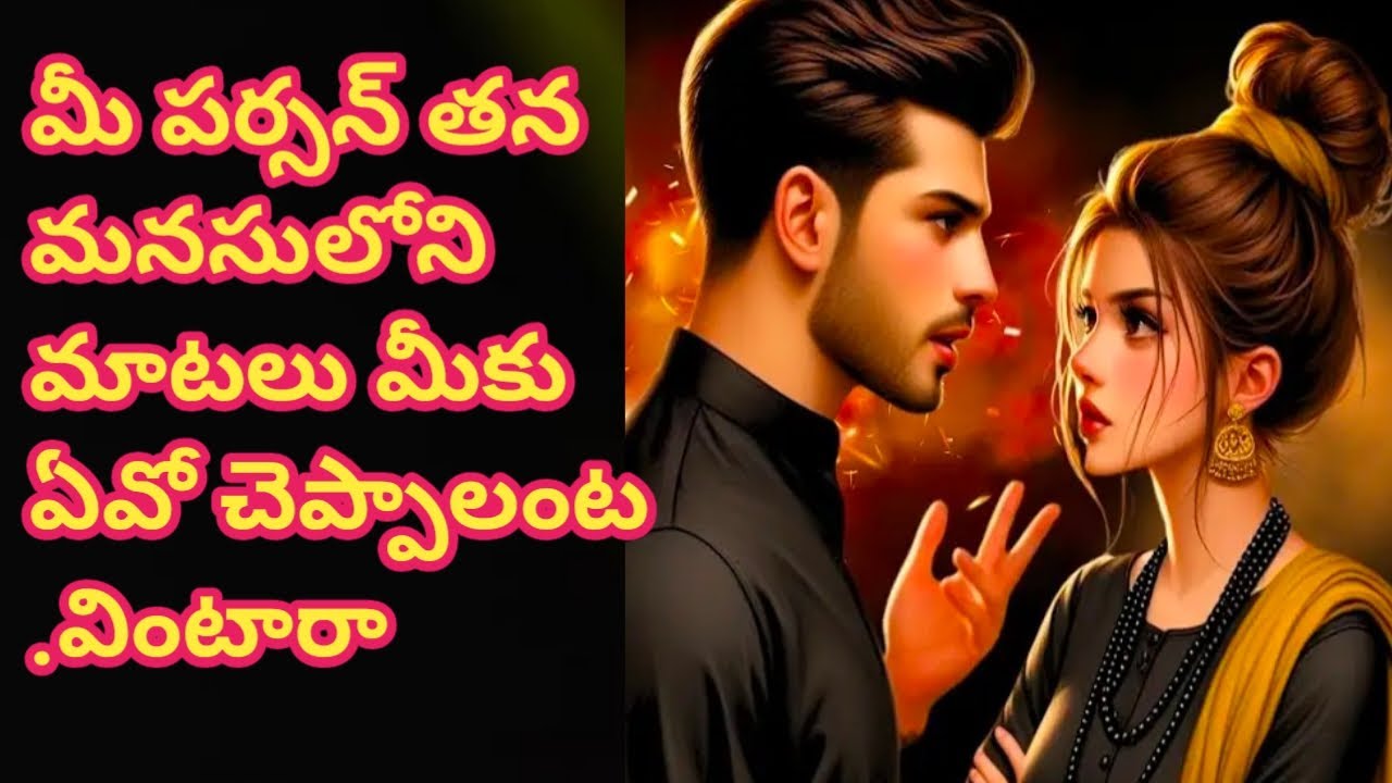 💯❤మీ పర్సన్ తన మనసులోని మాటలు మీకు ఏవో చెప్పాలంట వినండి