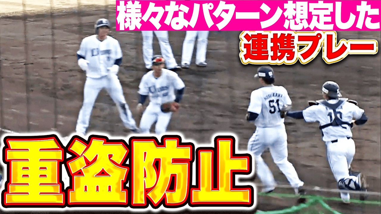 【重盗防止】ライオンズ守備陣『確実に仕留めるべく…様々なパターンを想定した連携プレー』