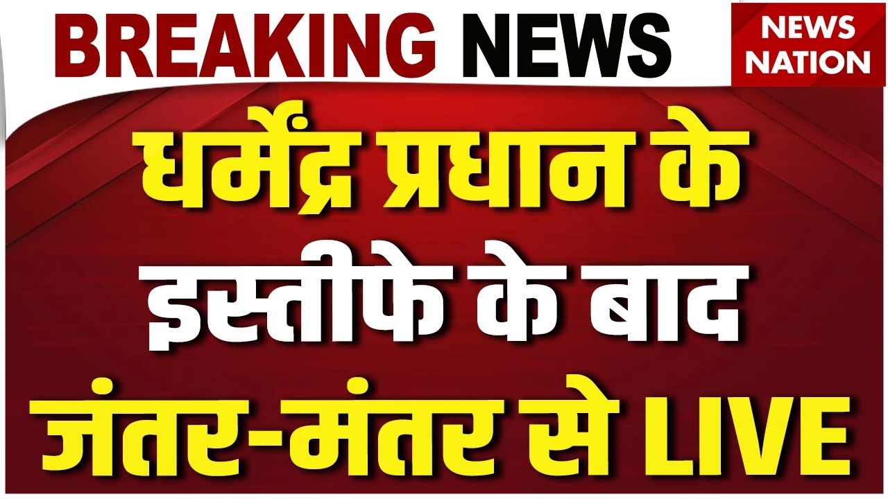 CJP Protest News LIVE: Dhamendra Pradhan Resign के बाद Jantar-Mantar से सामने आए ताजा हालात!