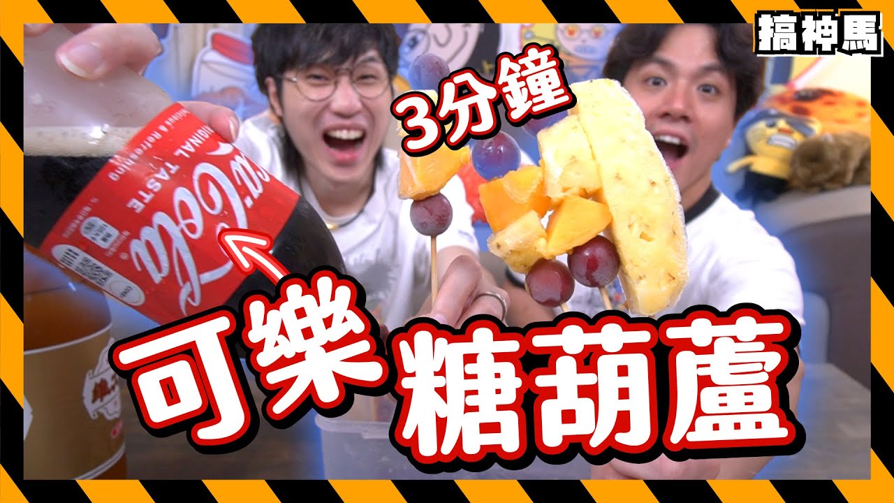 【健康冰棒】可樂vs維大力！水果糖葫蘆試吃