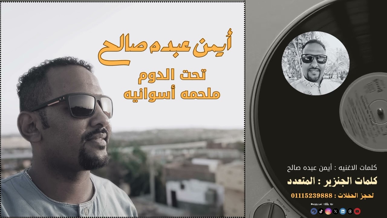 تحت الدوم 👳 ملحمه اسوانية 👳 الخديوي ايمن عبده صالح 🌟2024