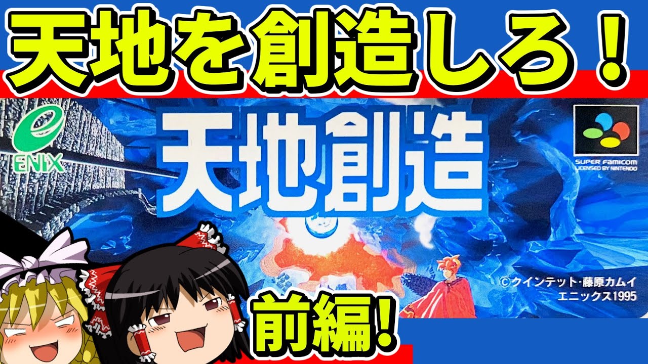 【ゆっくり実況】天地創造をクリア（前編）【レトロゲーム】