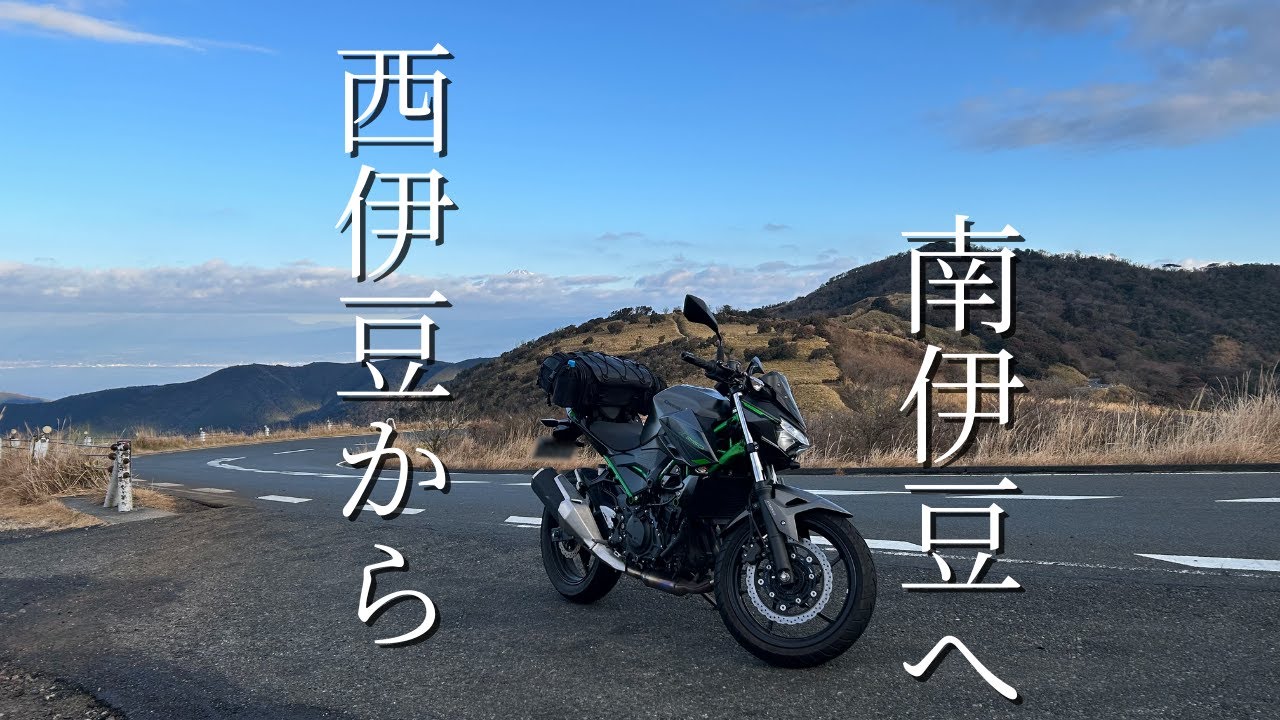【z250】一泊二日で冬の伊豆ツーリング：2日目