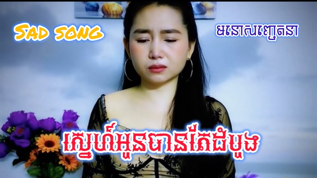 ស្នេហ៍អូនបានតែដំបូង -Sad Song 💔ពីរោះរន្តំចិត្ត💥[Original Song ]-NITASEREYROTH #nitasereyroth 