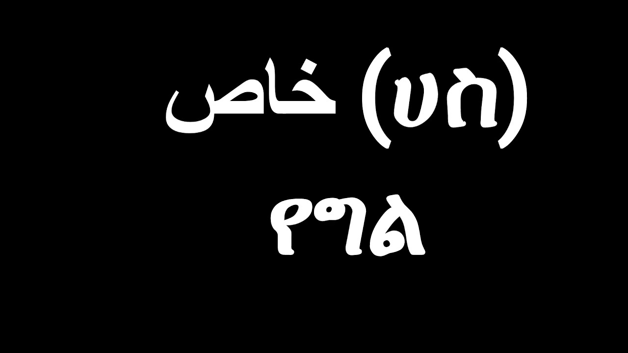 አስር አረብኛ ቃላት (Ten Arabic Words)