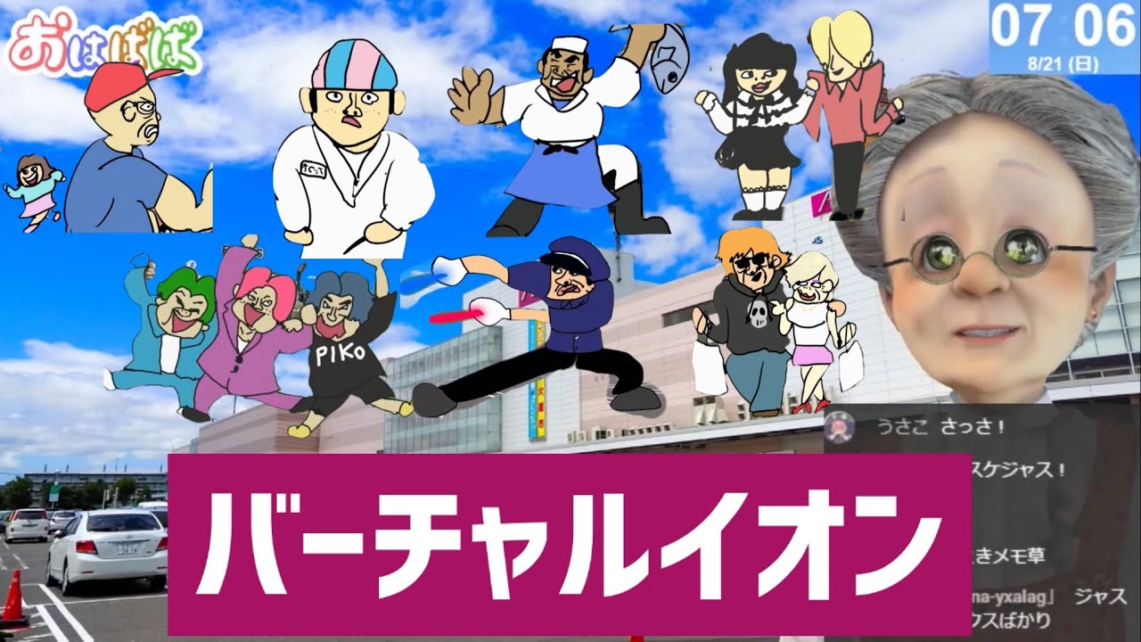 イオンによくいる人たちを再現するバーチャルおばあちゃん【バーチャルおばあちゃんの切り抜き】