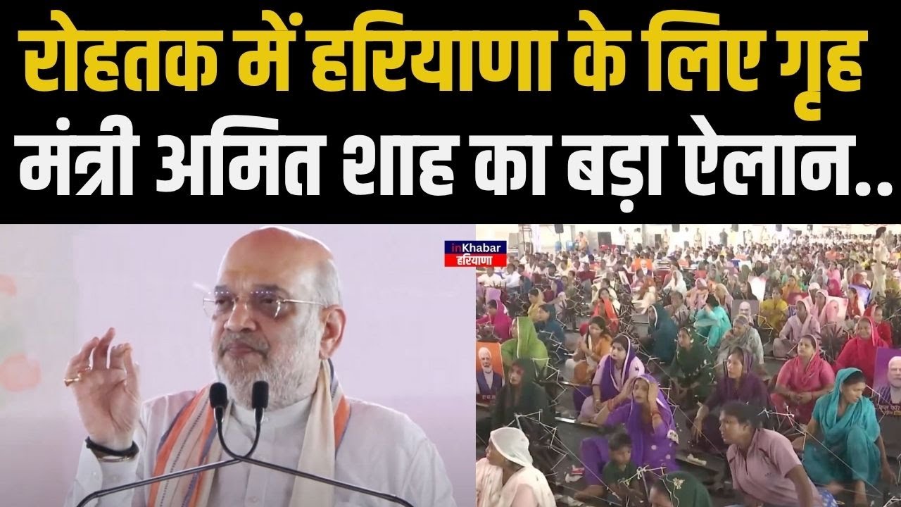 Haryana के रोहतक में गृह मंत्री Amit Shah ने दे दी बड़ी सौग़ात..Rohtak | Haryana News
