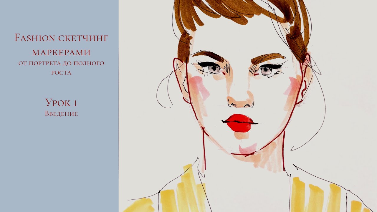 Fashion скетчинг маркерами: от портрета до полного роста