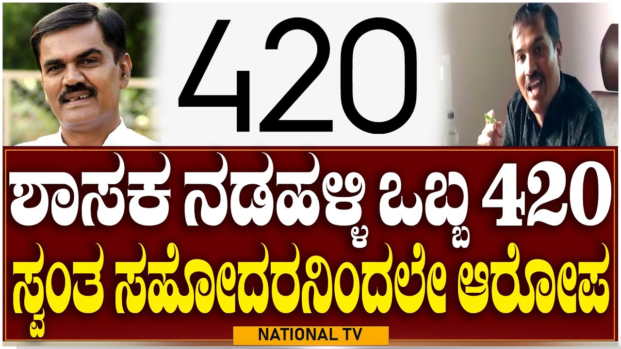 MLA A,S Patil Nadahalli | ಶಾಸಕ ನಡಹಳ್ಳಿ ಒಬ್ಬ 420 ಸ್ವಂತ ತಮ್ಮನಿಂದಲೇ ಆರೋಪ | National TV