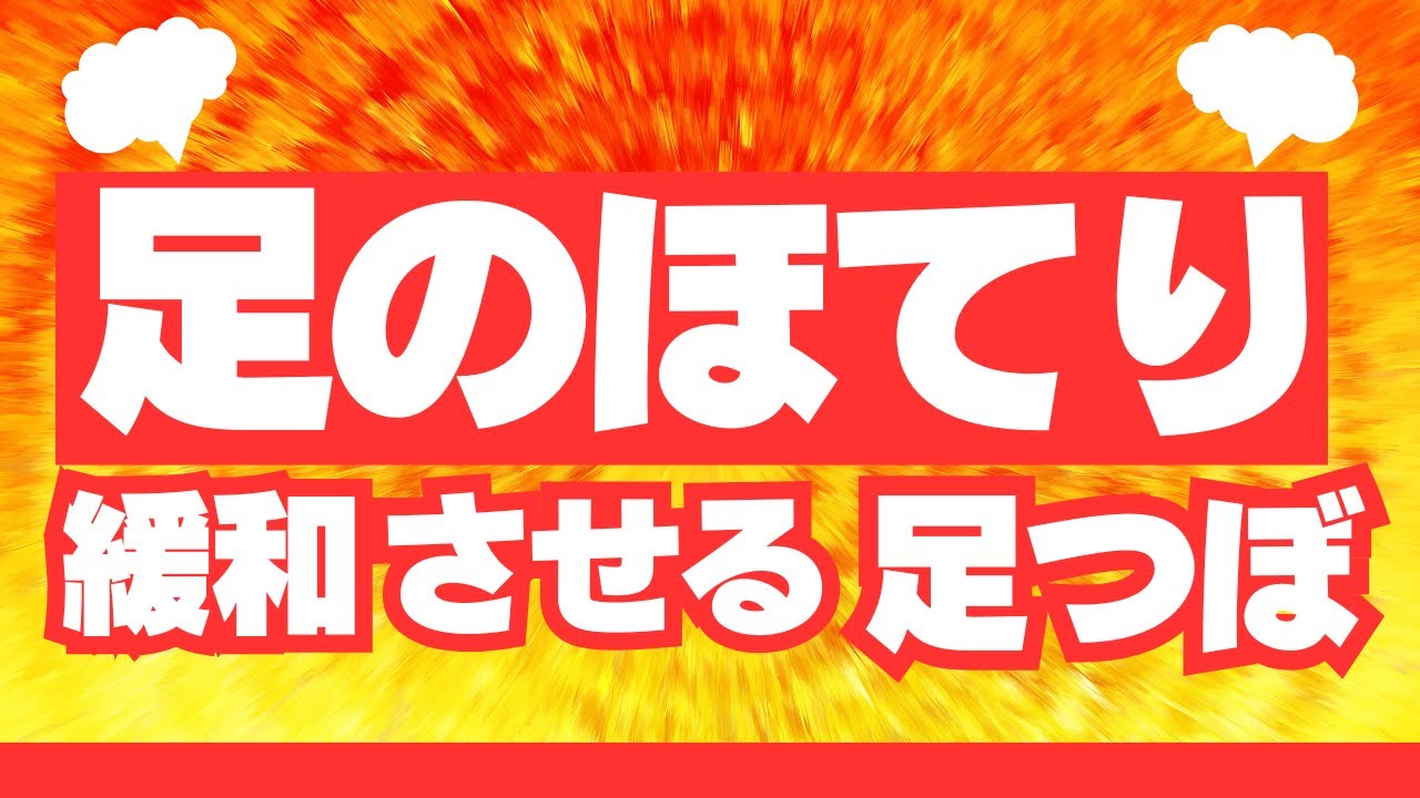 足のほてりを緩和させるために効果的な足つぼ