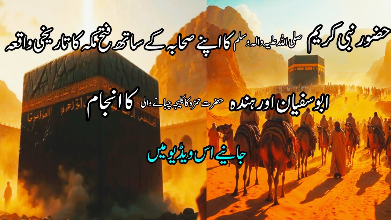  Fatah Makkah||VictoryOf Makkah||Conguest Of Makkah||Abu Suffiyan Aur Hinda Ka Anjaam Islamihistory 