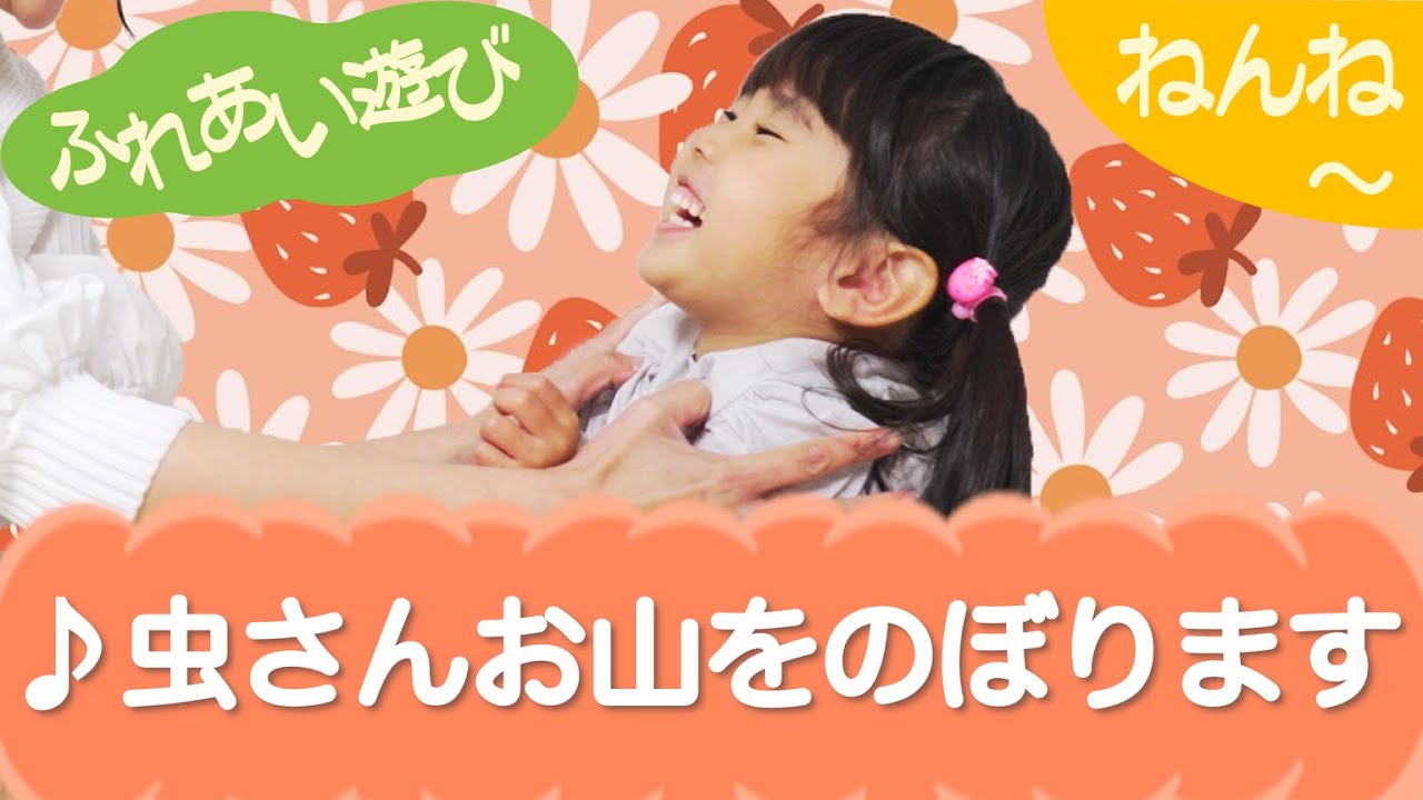 虫さんお山をのぼります（ふれあい遊び）