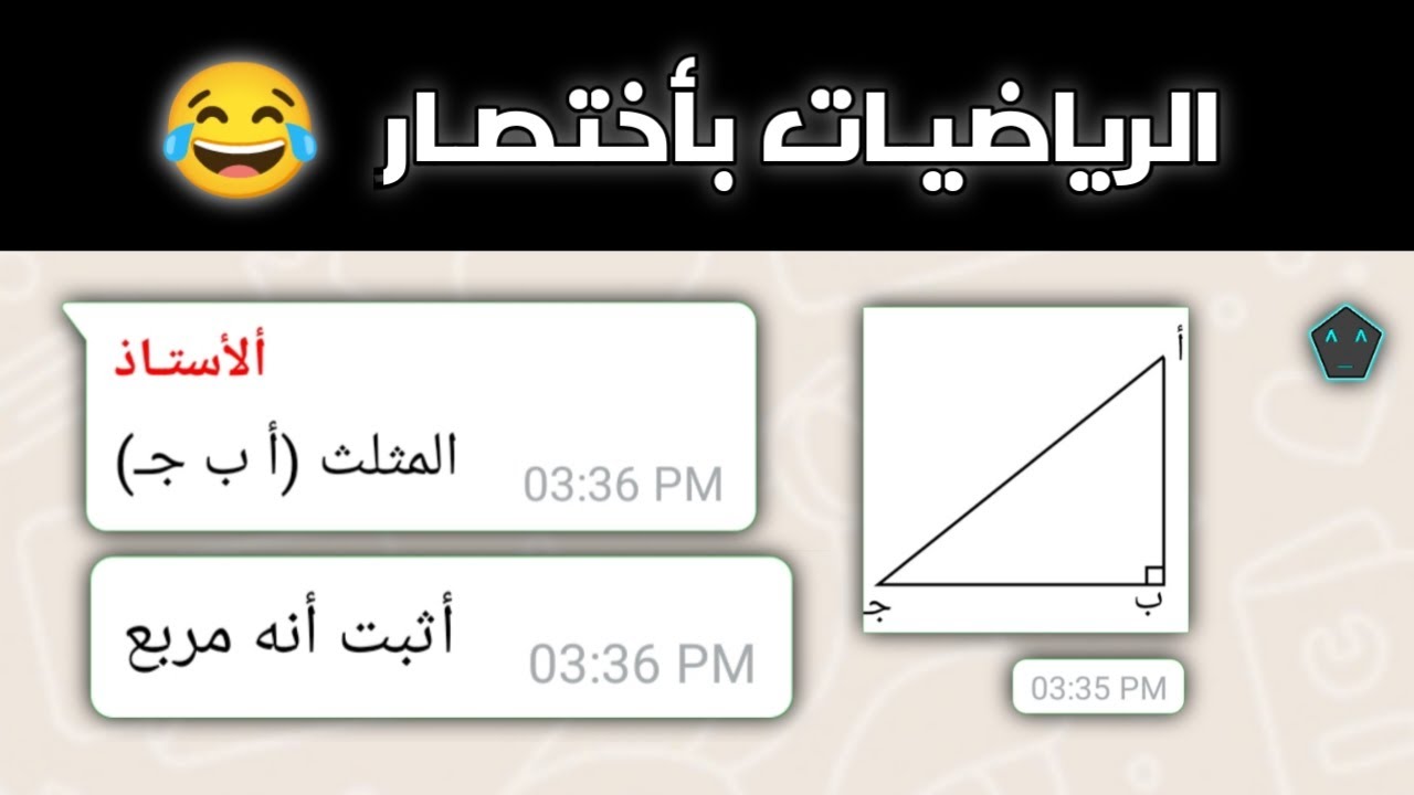 الرياضيـات بأختصـار…😂🤦🏻