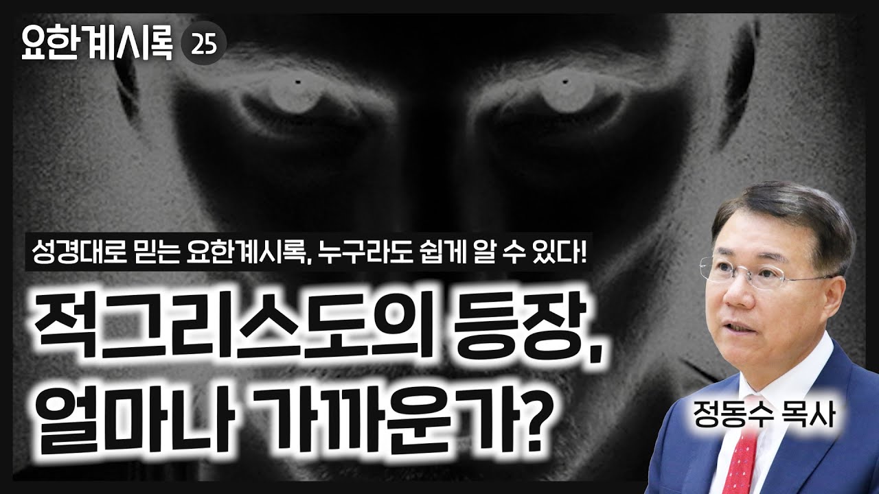 The Rise of the Antichrist: How Close Is It? (Pastor Jeong Dong-su, Sarang Baptist Church)