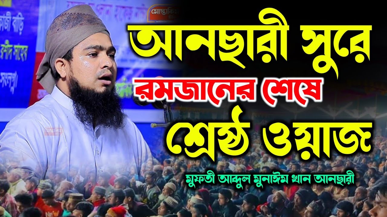 আনসারী সুরে রমজানের শেষের শ্রেষ্ঠ ওয়াজ | মুফতী আব্দুল মুনাঈম খান আনসারী | new waz mahfil 2024