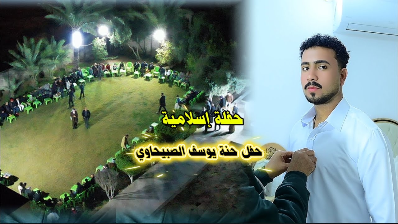 حفلة اسلامية ولا اروع واجمــل 💞 حفــل حنة يوســف الصبيحـاوي ( 18/12/2025) الف مبروك 