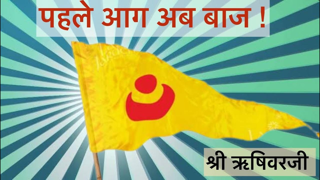 पहले आग अब बाज़ - जगन्नाथ पुरी ध्वजा - भविष्यवाणी - ऋषिवरजी Jagannath Puri Prediction - Rushivarji