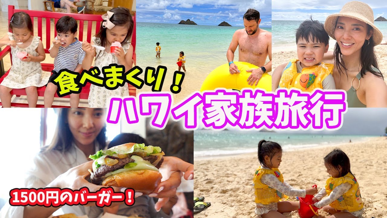 【ハワイ旅行】家族７人でいっぱい遊んでいっぱい食べる！子連れ旅行｜国際結婚｜アメリカ５人家族