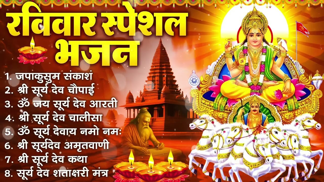 रविवार भक्ति भजन : जपाकुसुम संकाश, ॐ सूर्य देवाय नमो नमः, सूर्यदेव अमृतवाणी, सूर्य चालीसा व आरती