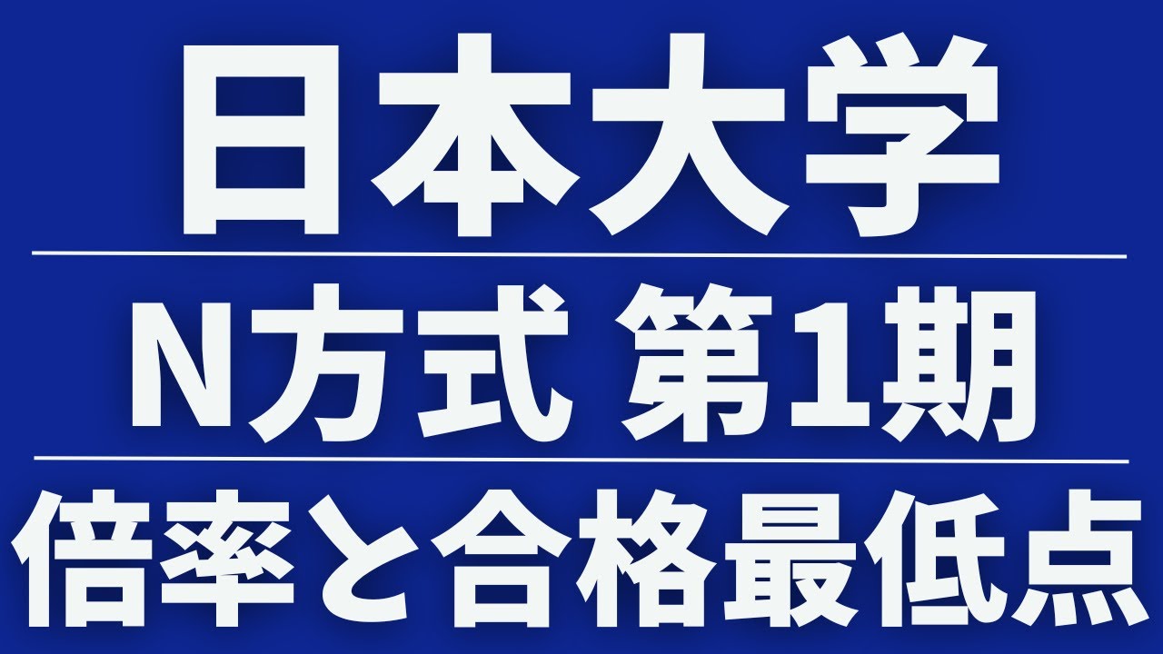 【日本大学】一般入試 N方式全学部統一第1期  ４年間の倍率と合格者数 ２０２５～２０２２