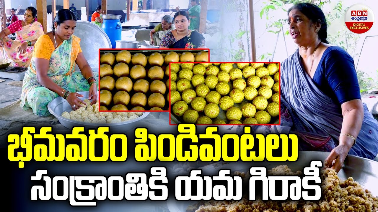 భీమవరం పిండివంటలు సంక్రాంతికి యమ గిరాకీ | Bhimavaram Pindi Vantalu | Ram Seeta Sweet | Sankranti