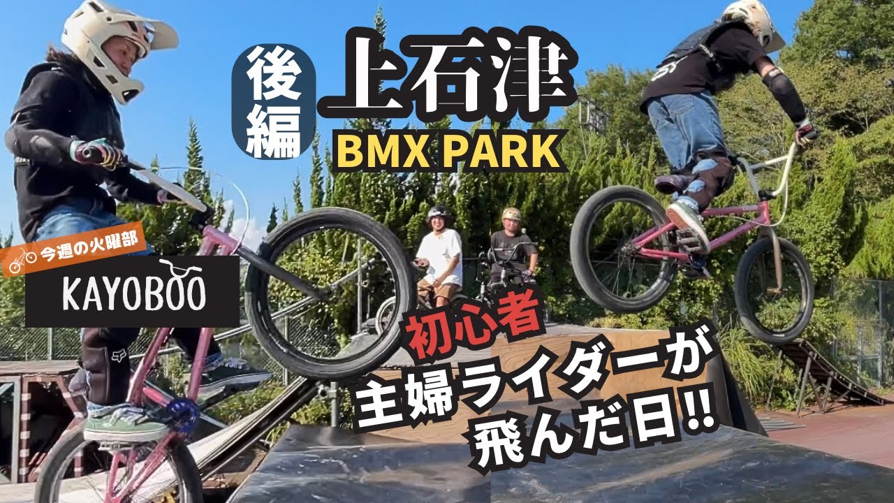 主婦BMXライダー ジャンランを飛ぶ‼ 上石津BMXパーク【後編】- KAYOBOO