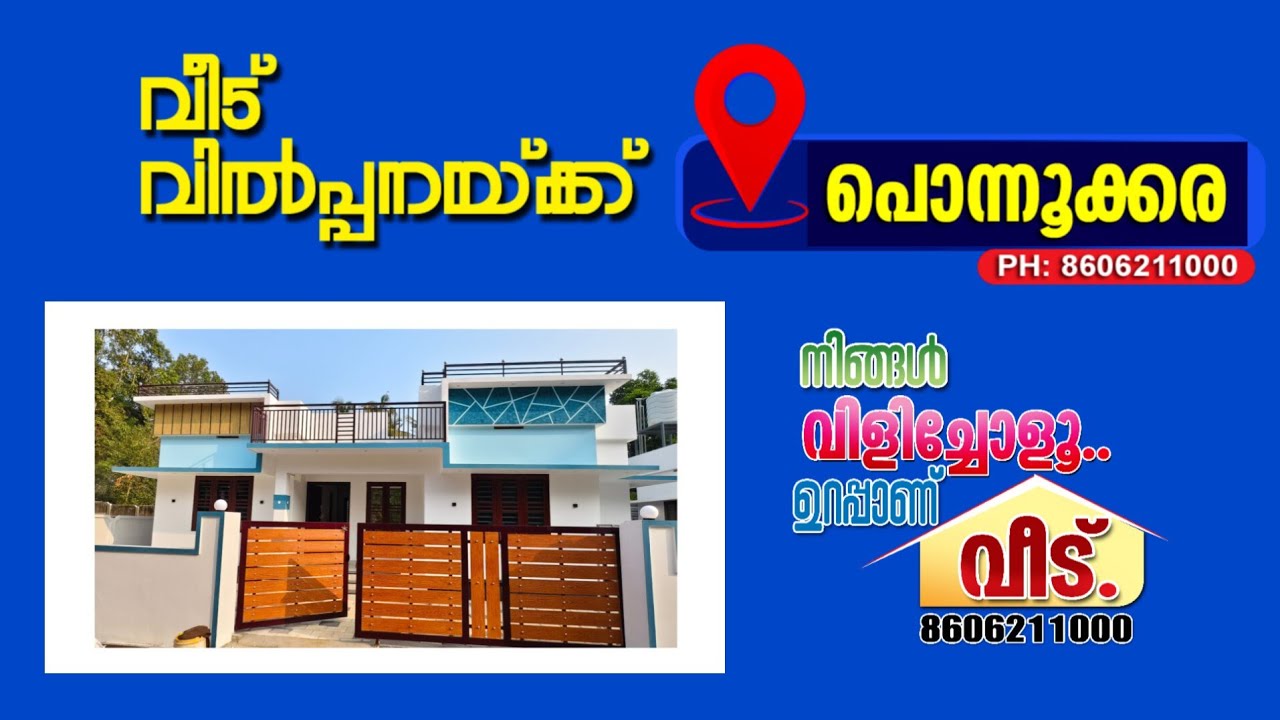  പുത്തൂരിനടുത്ത് പൊന്നൂക്കരയിൽ വിലക്കുറവിൽ മനോഹരമായ ഭവനം വിൽപ്പനയ്ക്ക്.Call.8606211000