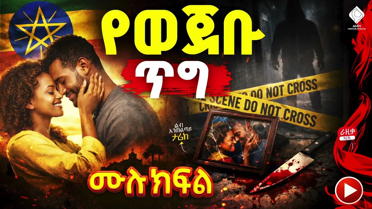 የወጀቡ ጥግ - ሙሉ ክፍል
