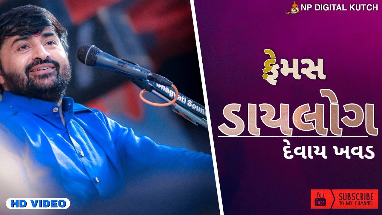 કસુંબલ ડાયરો-દેવાયત ખવડ શ્રી રાજપૂત કરણી સેના શક્તિધામ ભુજ part2 kasumbal dayro devayat khavad bhuj