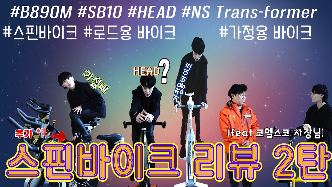 스피닝바이크 리뷰 2탄! 가성비 스핀바이크와 가정용 스핀바이크를 살펴볼까요? (feat.코헬스코)  #스피카스피닝