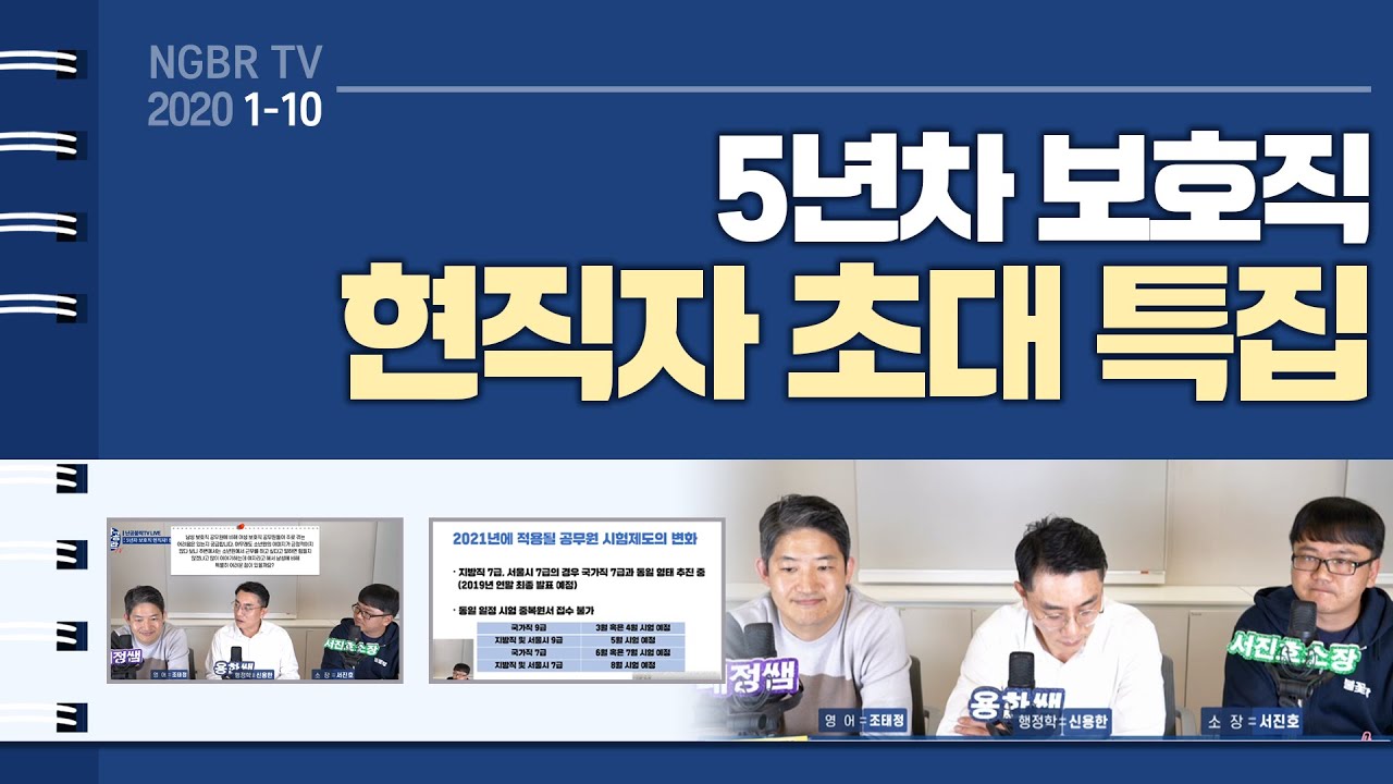 [2020시즌1-10] 공무원 보호직 5년차 현직자 초대 특집! 정보를 부탁해 l 공시생 합격메이트 난공불락TV
