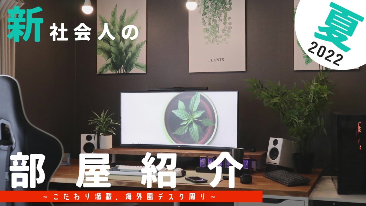 【部屋紹介】新社会人のこだわり満載海外風デスク部屋を紹介！！！