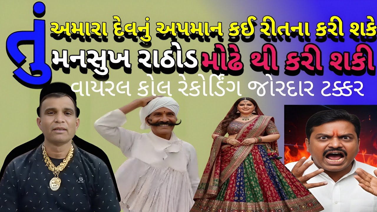 અમારા દેવ નુ!અપમાન કઈ રીતના કરી શકે!મનસુખ રાઠોડ મોઢે થી કર્યું!#bkpnews1 