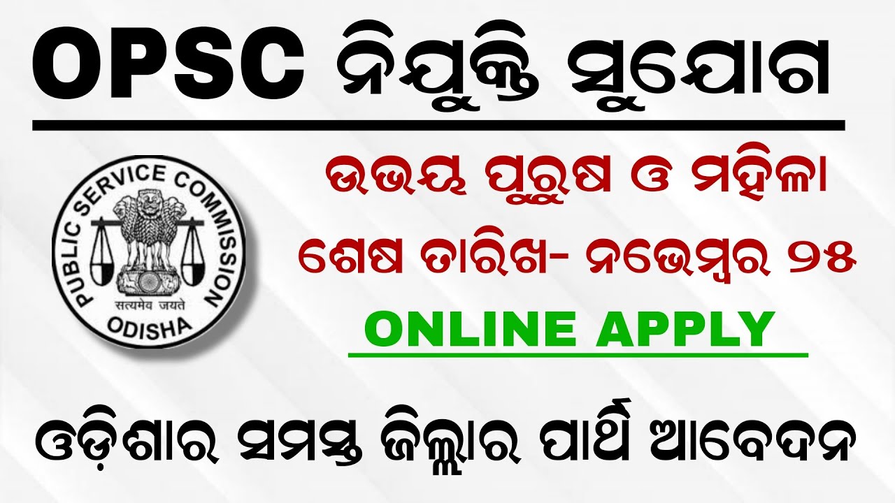 OPSC Recruitment 2021 | Odisha Govt job | Odisha Job Update 2021 | Odisha Public Service Commission